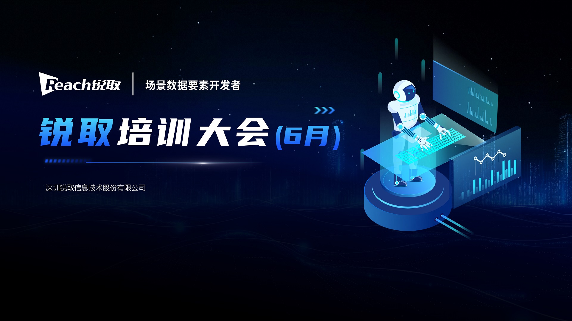 銳取戰(zhàn)略升級！以“場景數(shù)據(jù)要素開發(fā)者”領(lǐng)跑數(shù)字化未來
